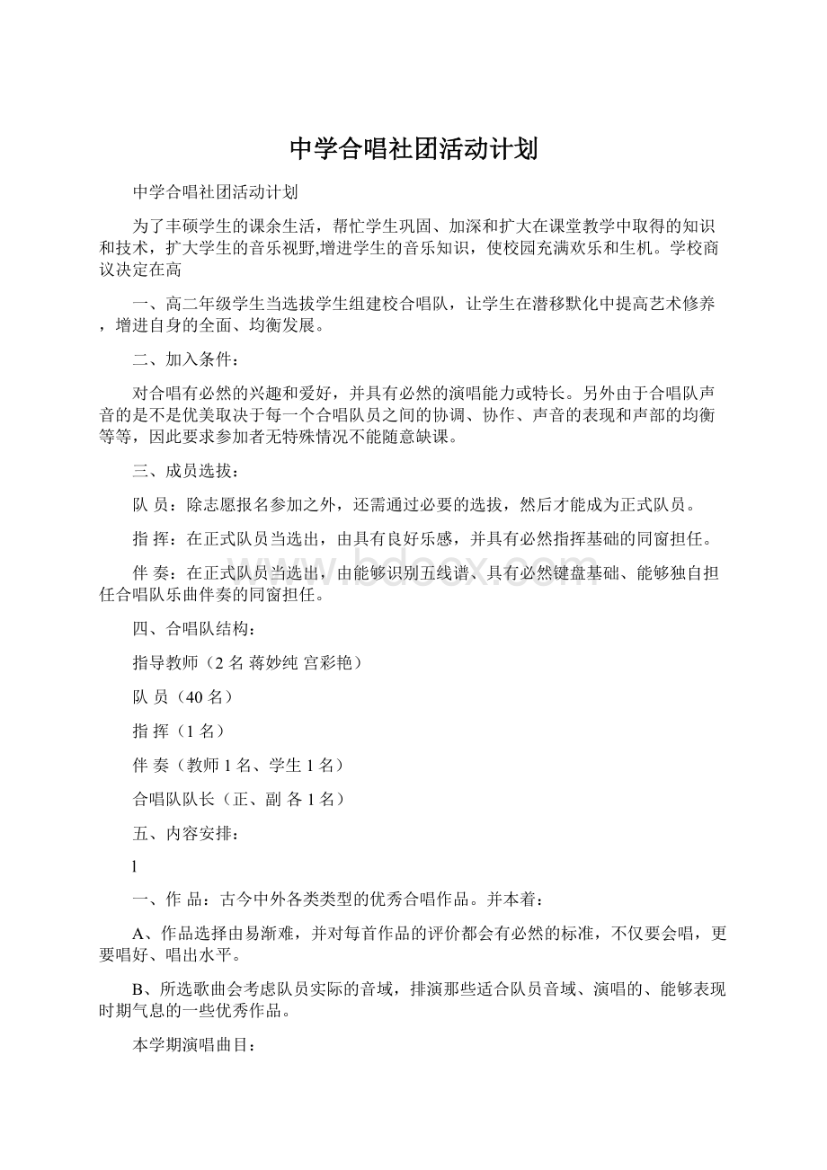 中学合唱社团活动计划.docx