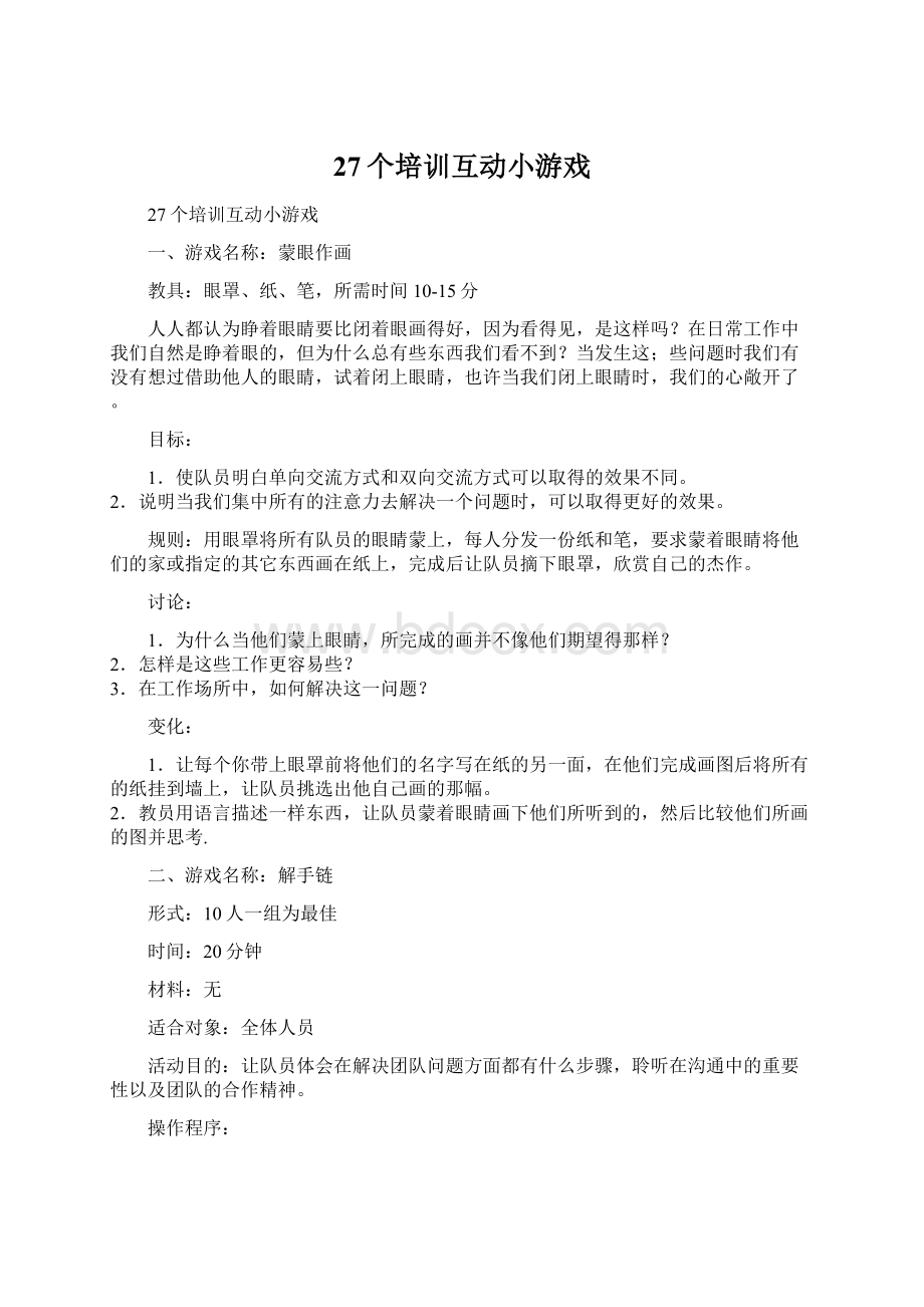 27个培训互动小游戏Word文档下载推荐.docx