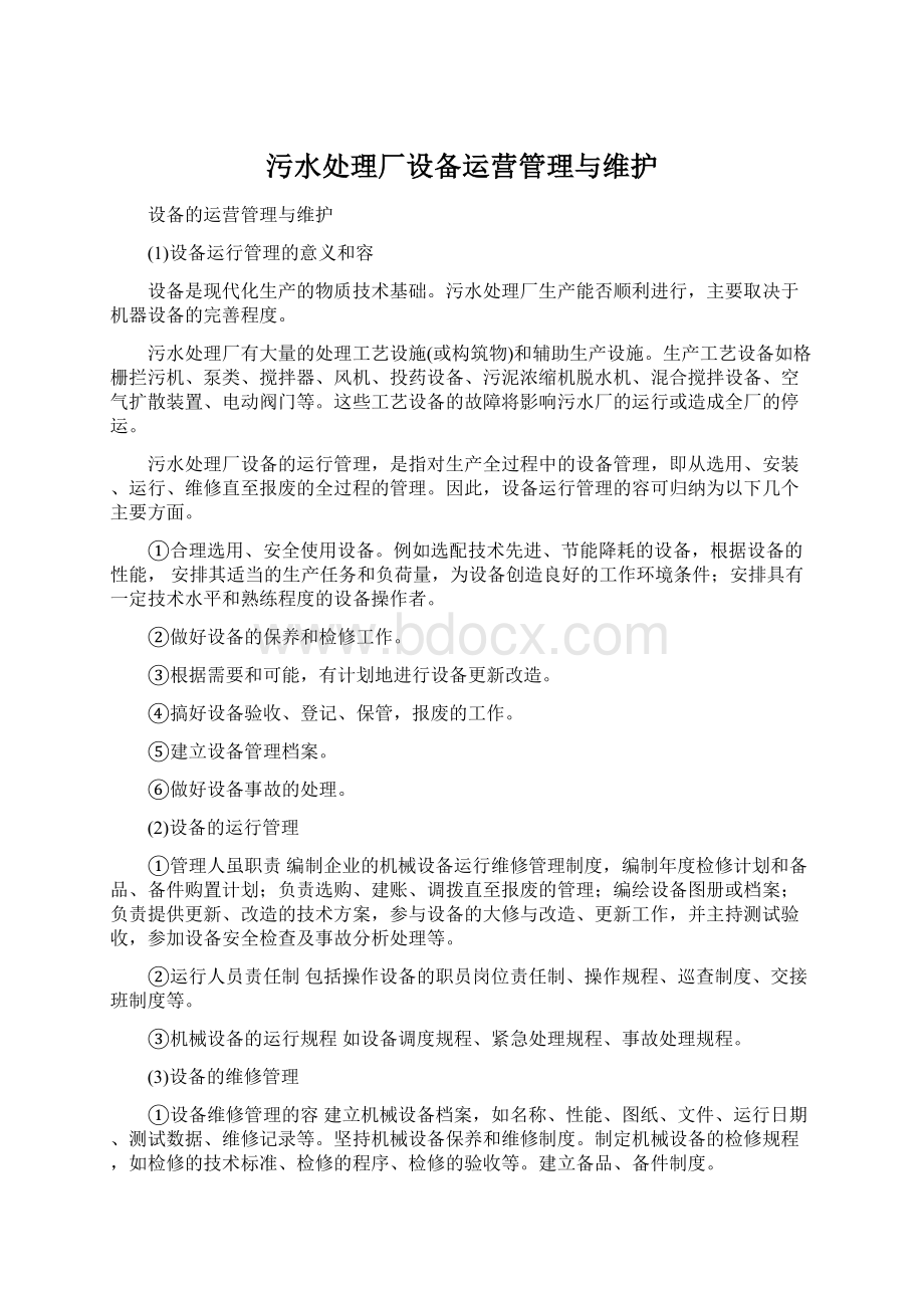 污水处理厂设备运营管理与维护Word文档下载推荐.docx