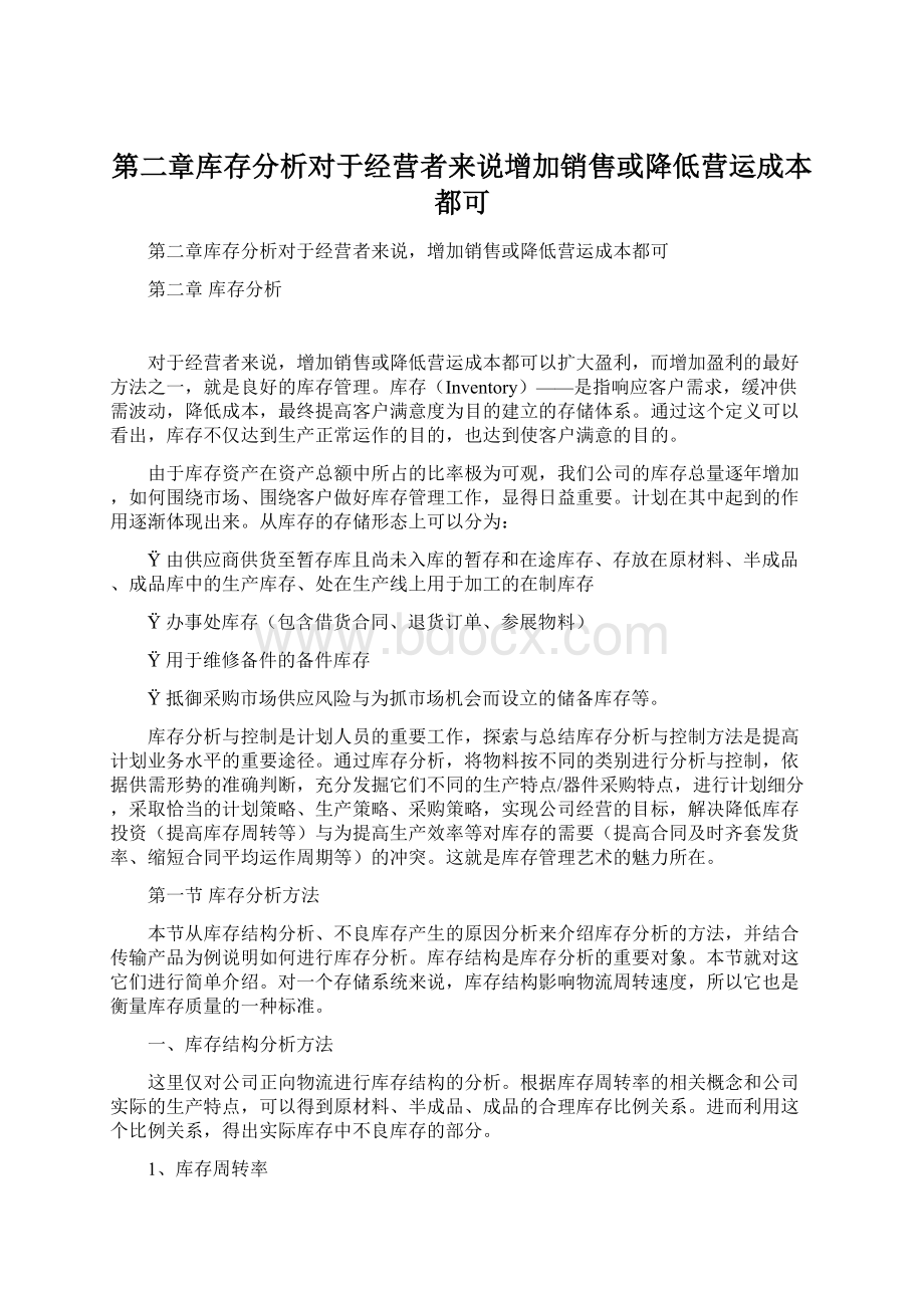 第二章库存分析对于经营者来说增加销售或降低营运成本都可.docx