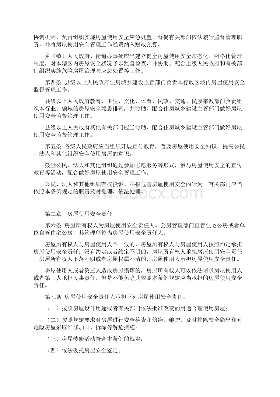 浙江省房屋安全管理条例.docx_第2页