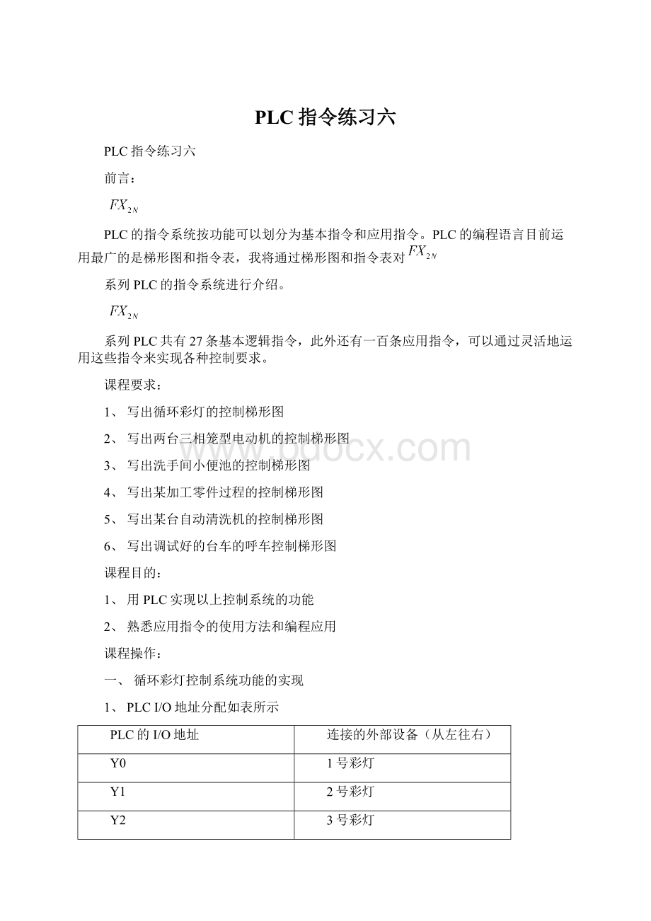 PLC指令练习六Word格式.docx_第1页