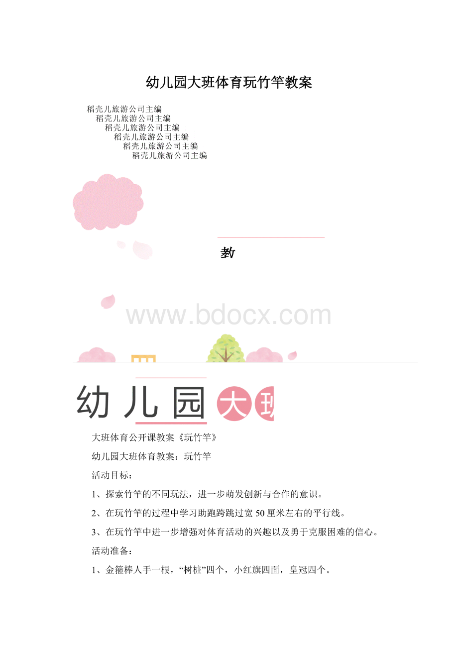 幼儿园大班体育玩竹竿教案.docx