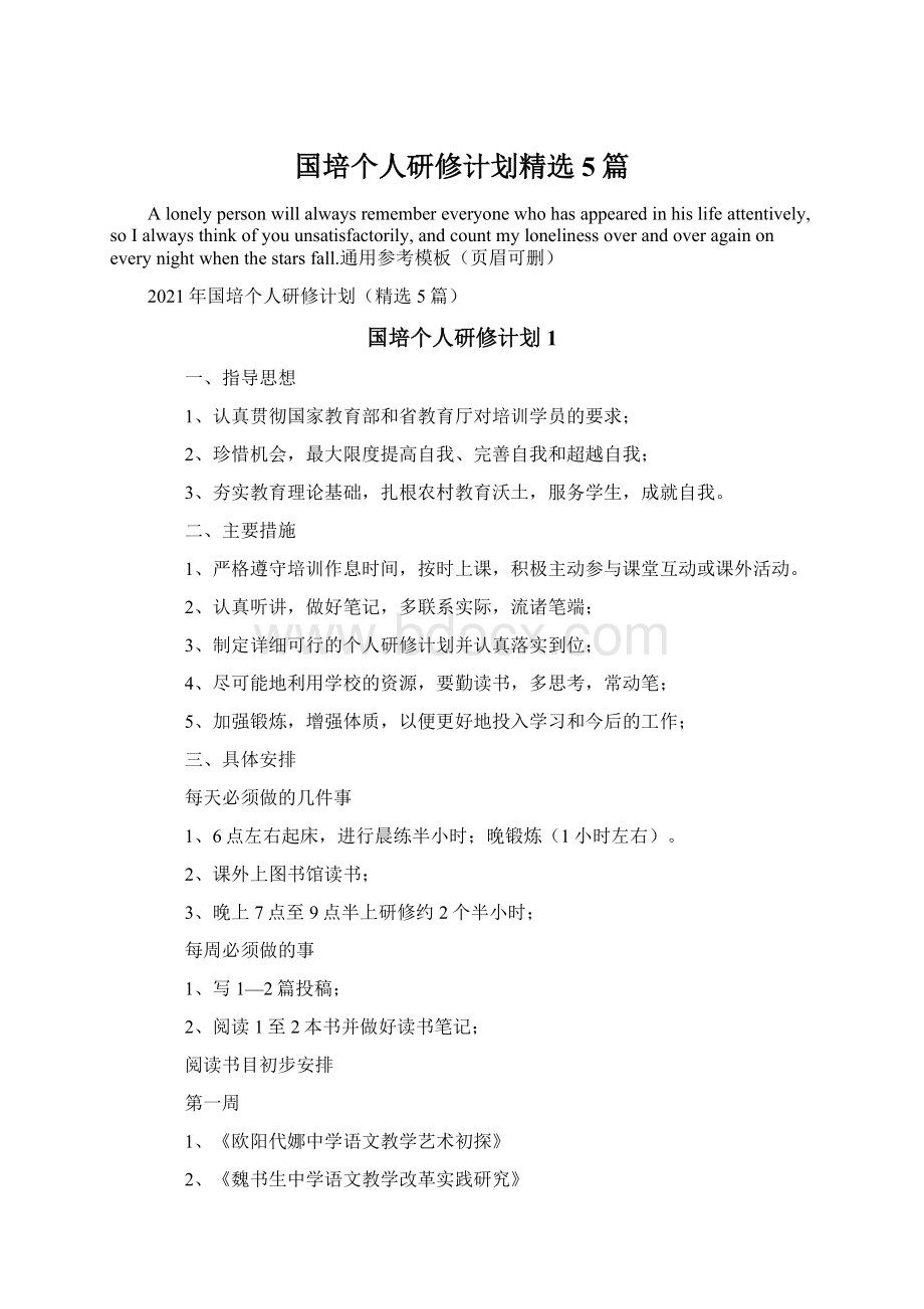 国培个人研修计划精选5篇Word格式.docx_第1页