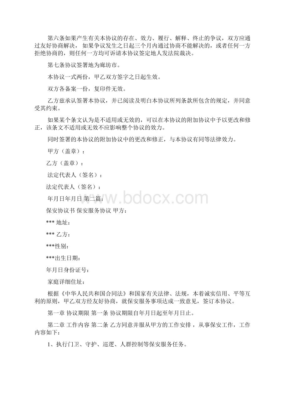 保安合作协议书多篇范文Word文档格式.docx_第3页