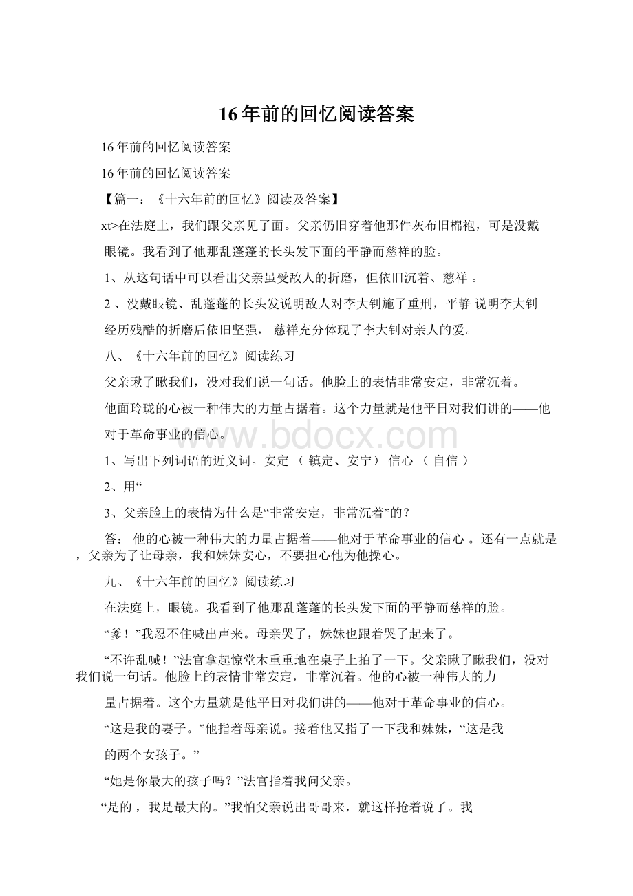 16年前的回忆阅读答案.docx_第1页