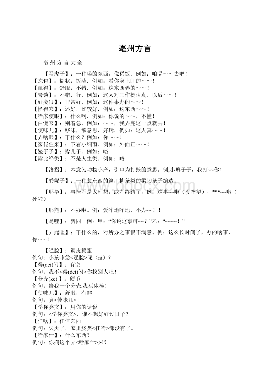 亳州方言.docx_第1页