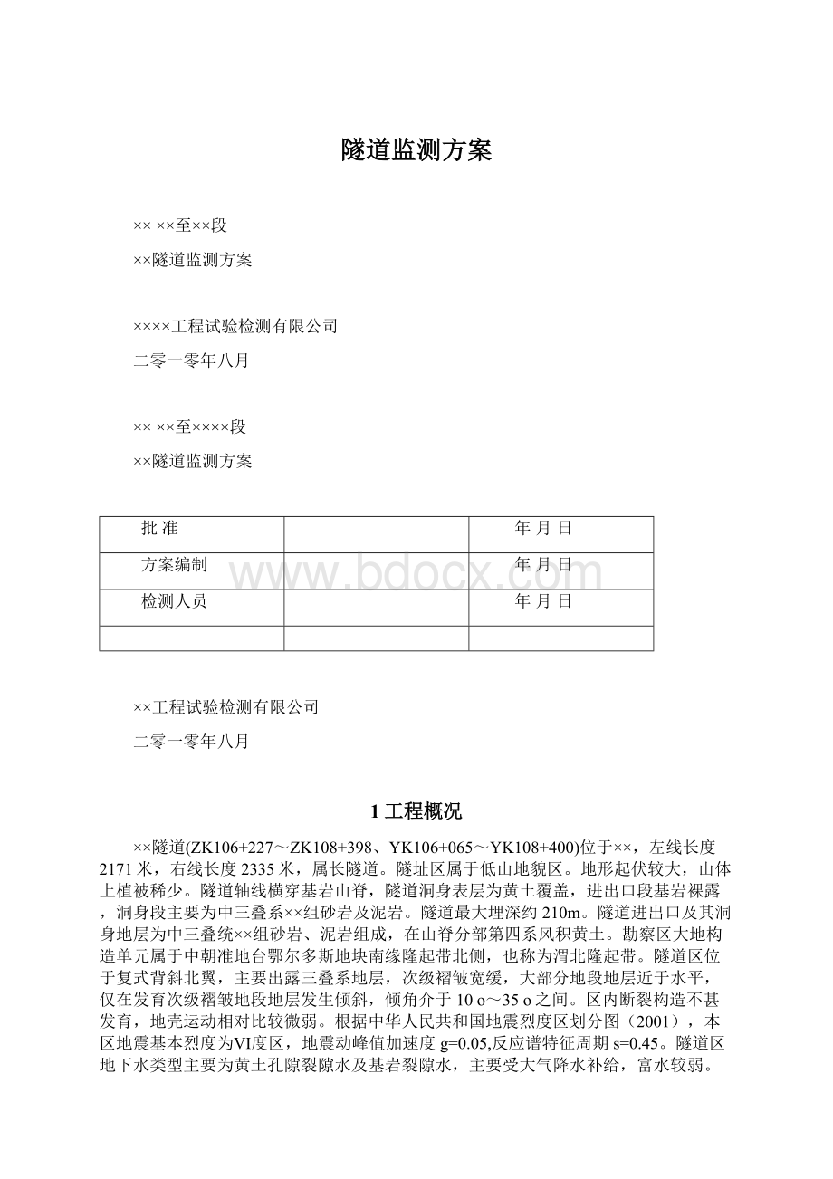 隧道监测方案Word格式.docx