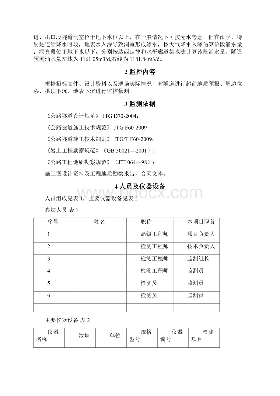 隧道监测方案Word格式.docx_第2页