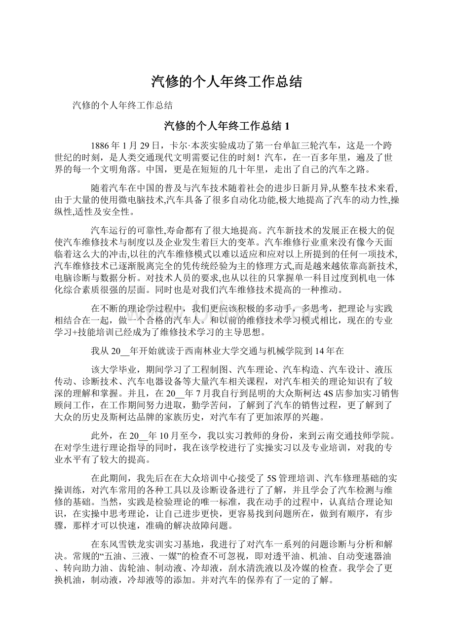 汽修的个人年终工作总结Word格式文档下载.docx