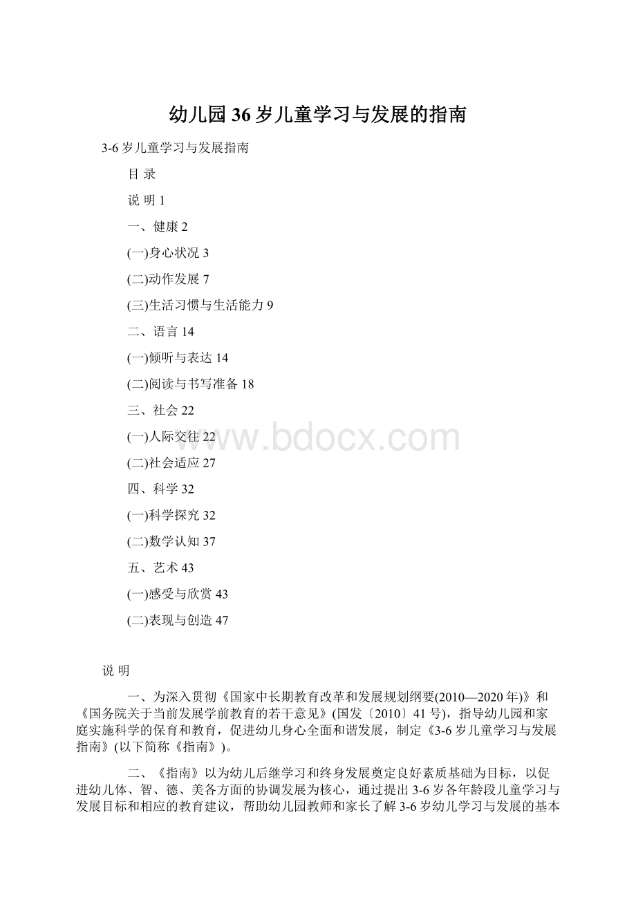 幼儿园36岁儿童学习与发展的指南Word格式文档下载.docx