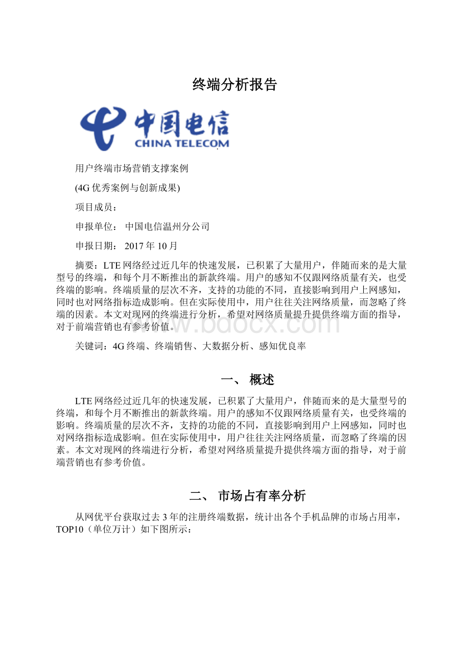 终端分析报告Word格式文档下载.docx