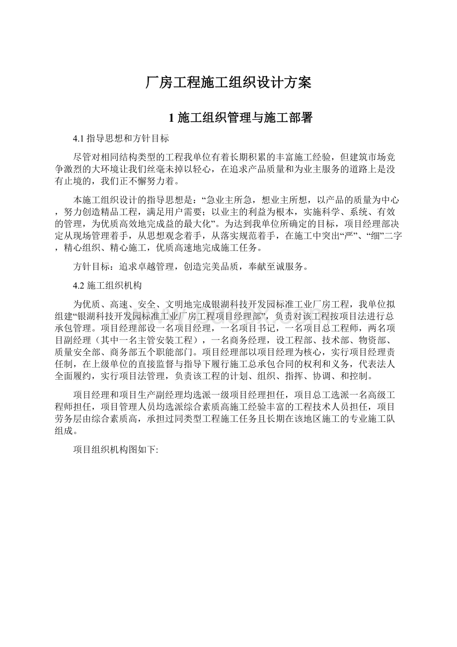 厂房工程施工组织设计方案Word文件下载.docx