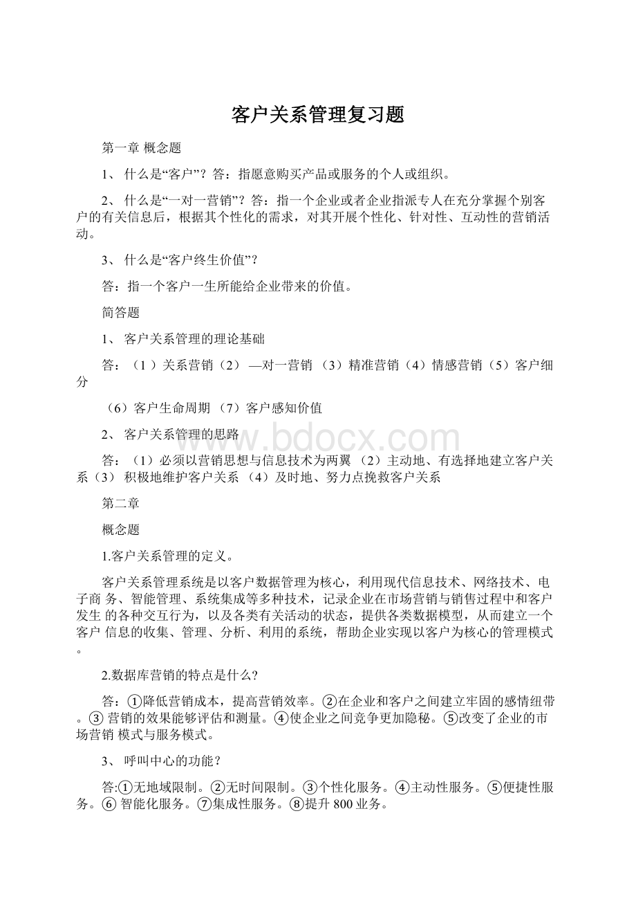 客户关系管理复习题Word文档格式.docx