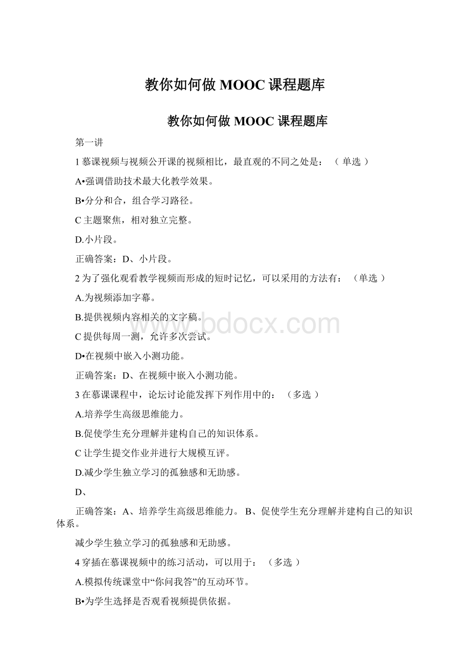 教你如何做MOOC课程题库.docx