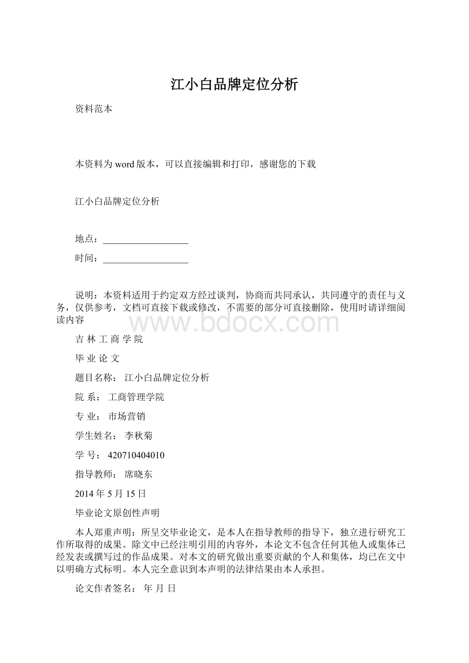 江小白品牌定位分析Word文档格式.docx_第1页