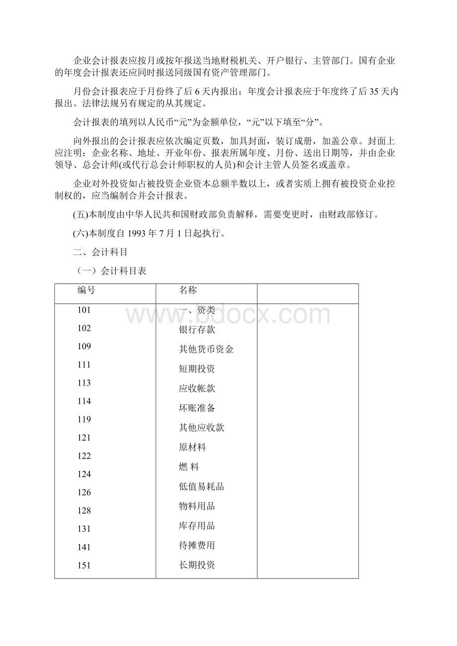 旅游饮食服务行业会计制度.docx_第2页