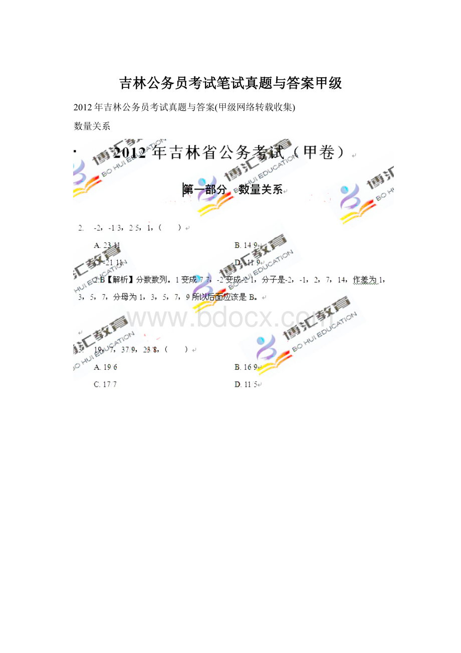 吉林公务员考试笔试真题与答案甲级Word文档下载推荐.docx