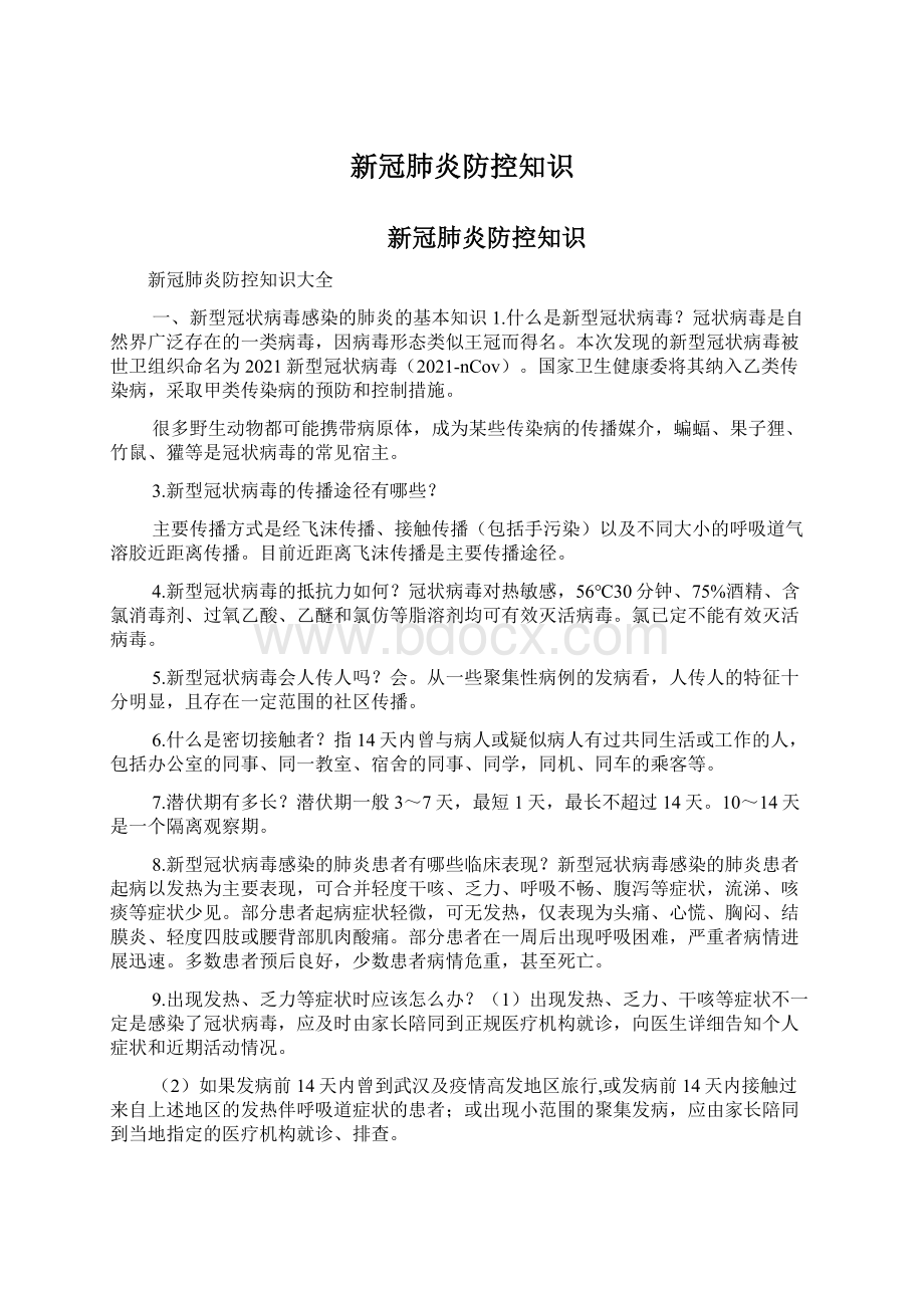 新冠肺炎防控知识Word格式.docx