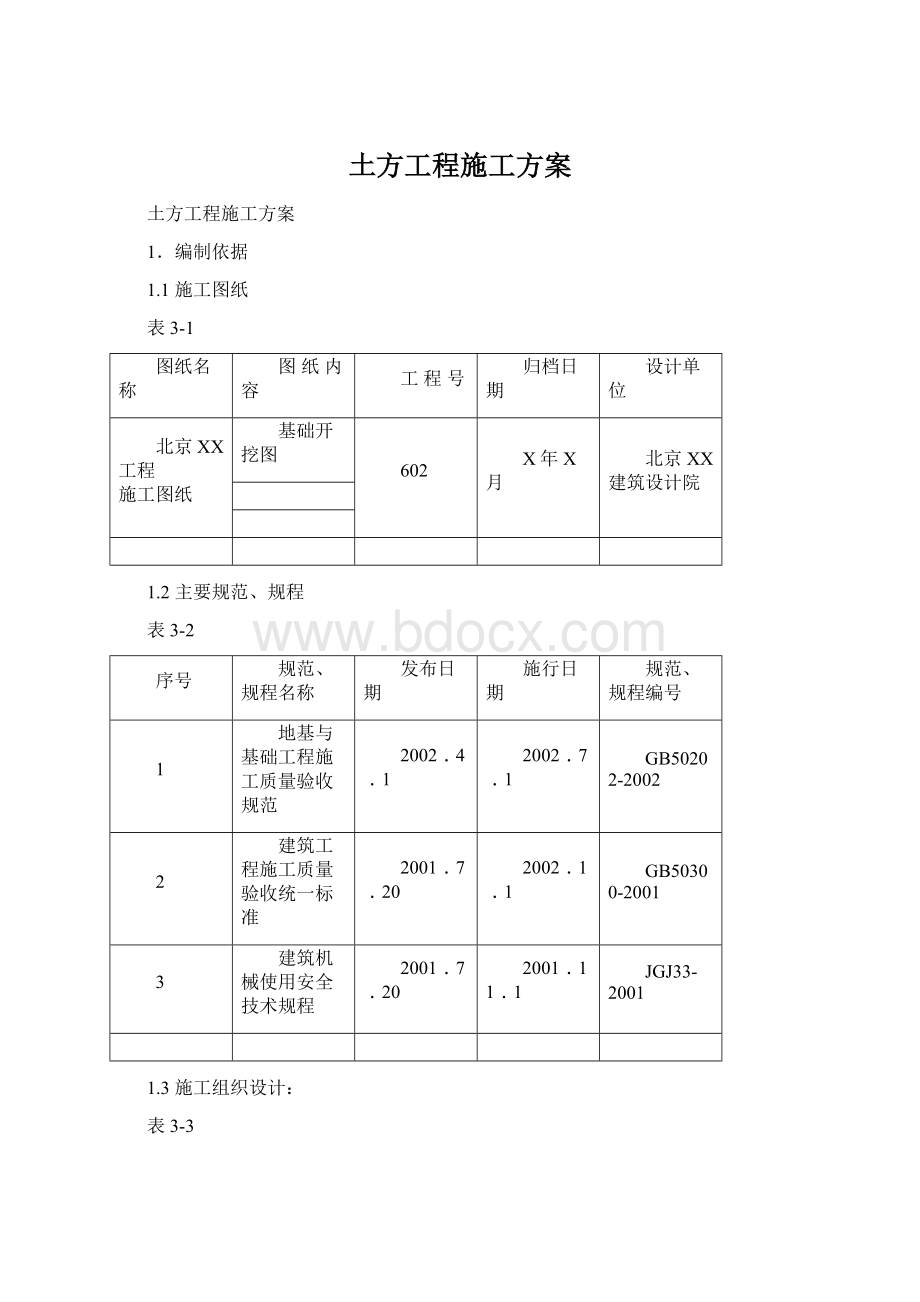 土方工程施工方案Word文件下载.docx_第1页