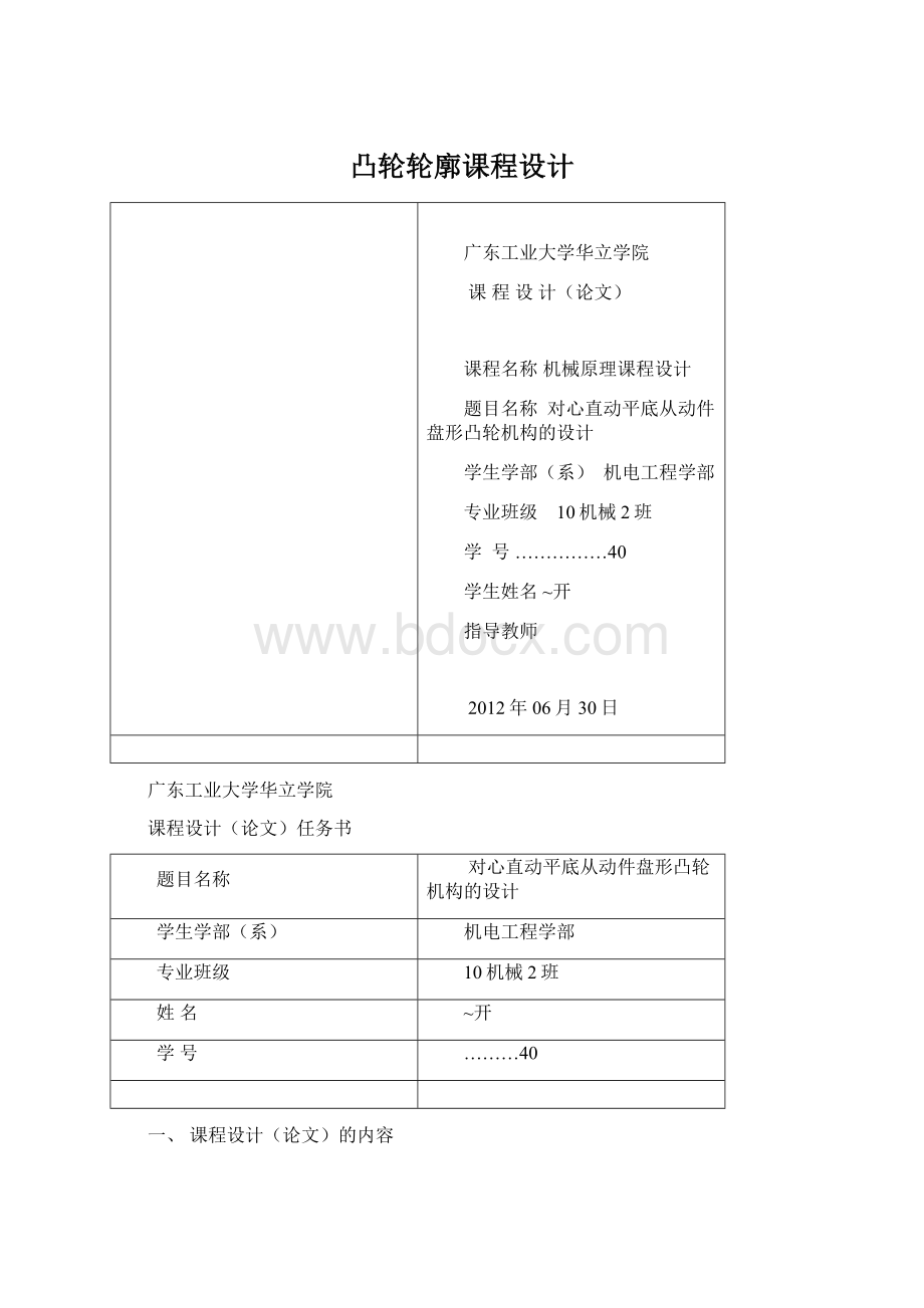 凸轮轮廓课程设计文档格式.docx_第1页