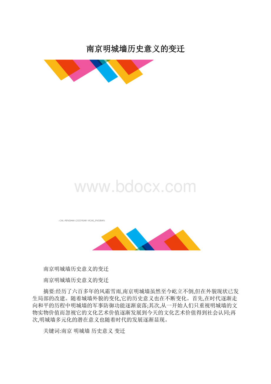 南京明城墙历史意义的变迁Word格式.docx_第1页