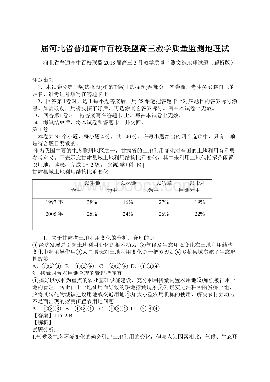 届河北省普通高中百校联盟高三教学质量监测地理试.docx_第1页