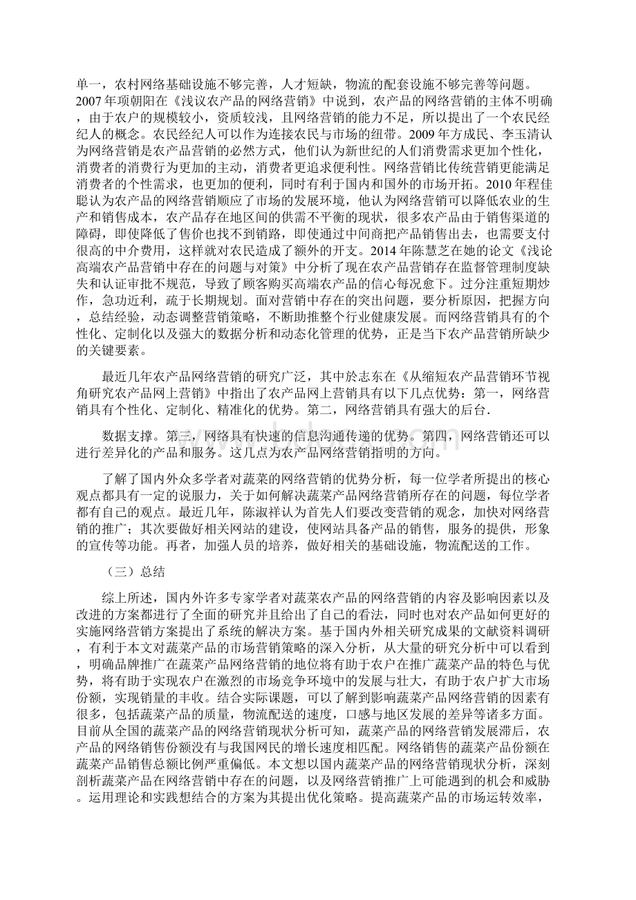 农场品网络营销策略分析.docx_第2页