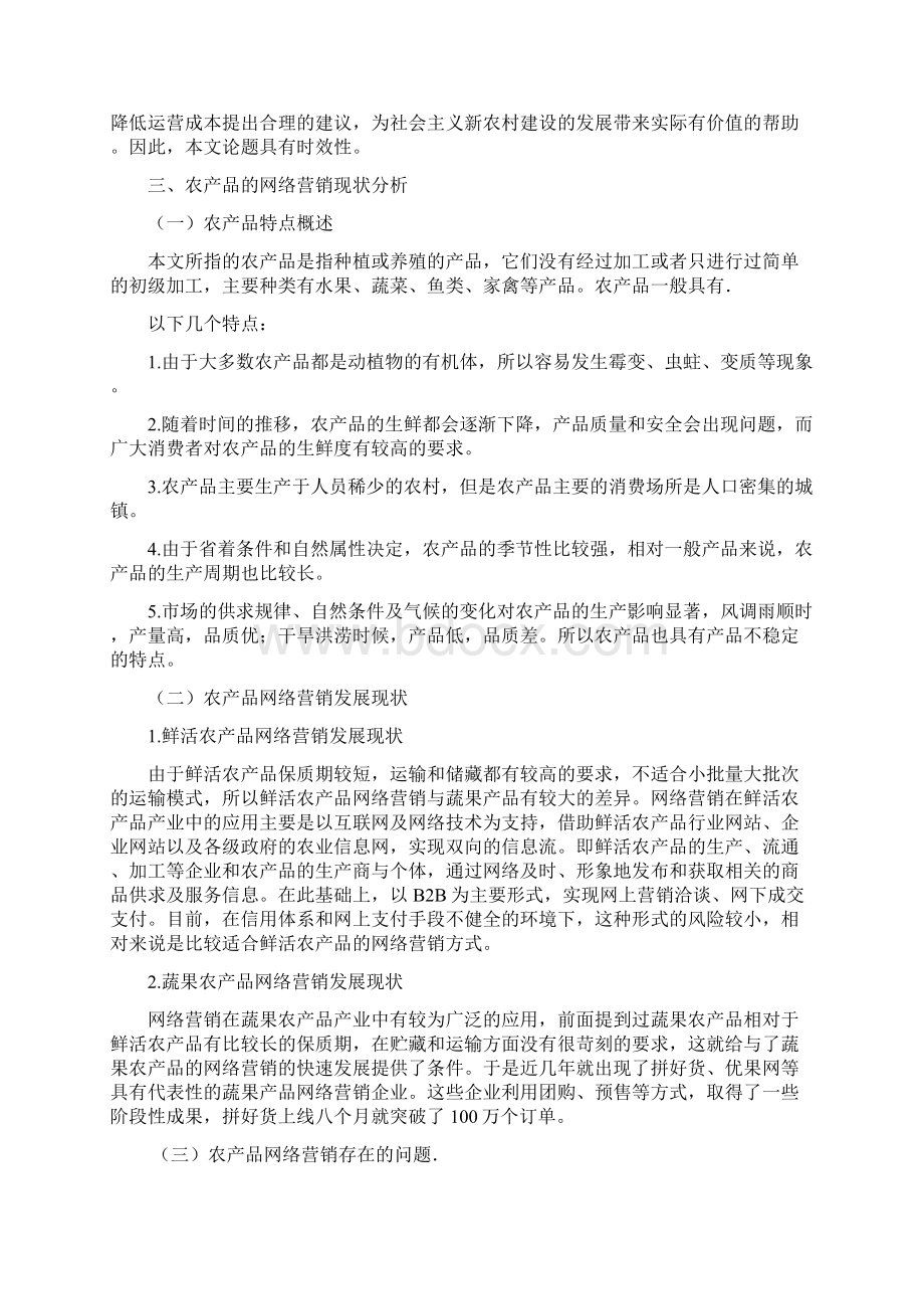 农场品网络营销策略分析.docx_第3页