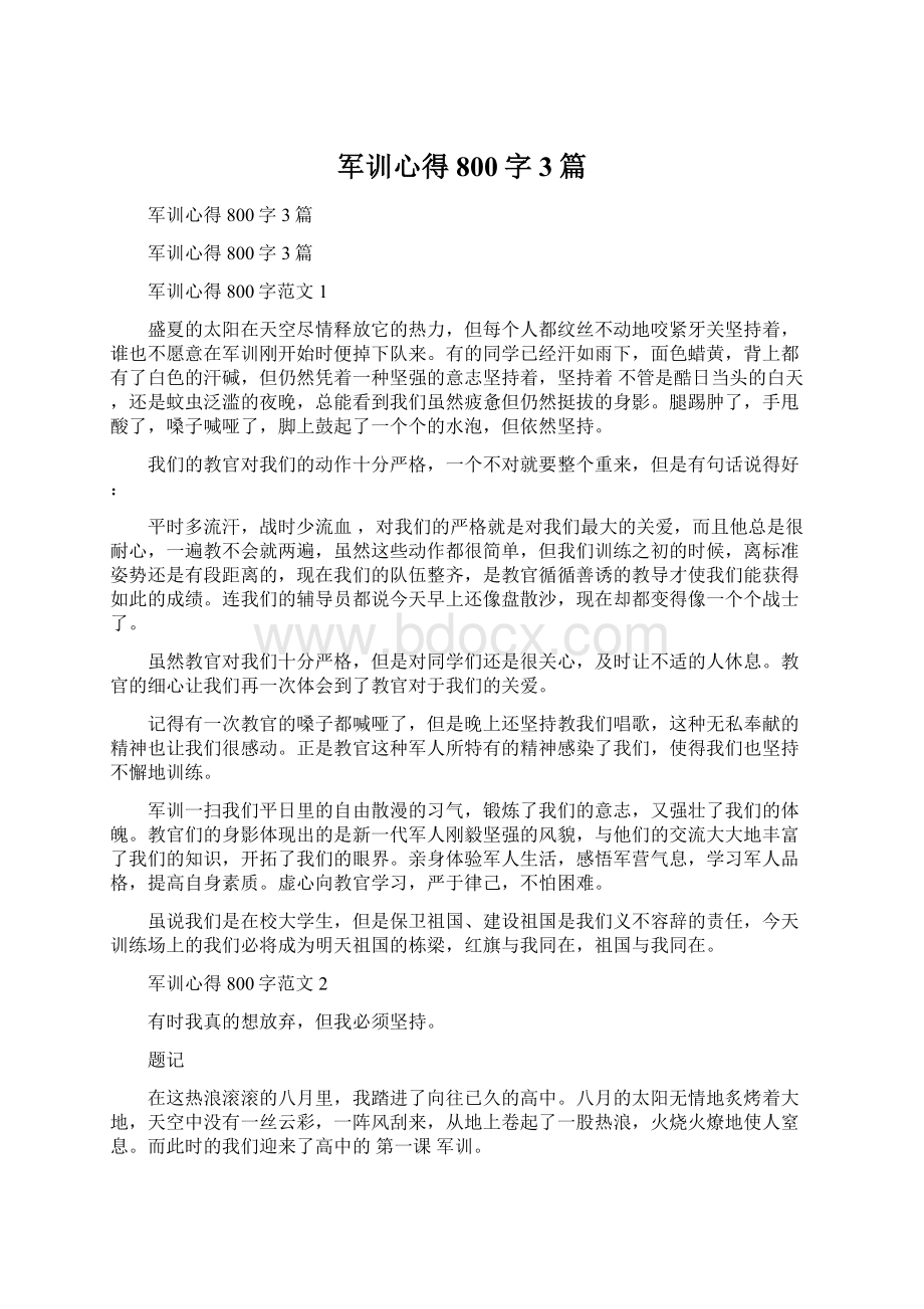 军训心得800字3篇文档格式.docx