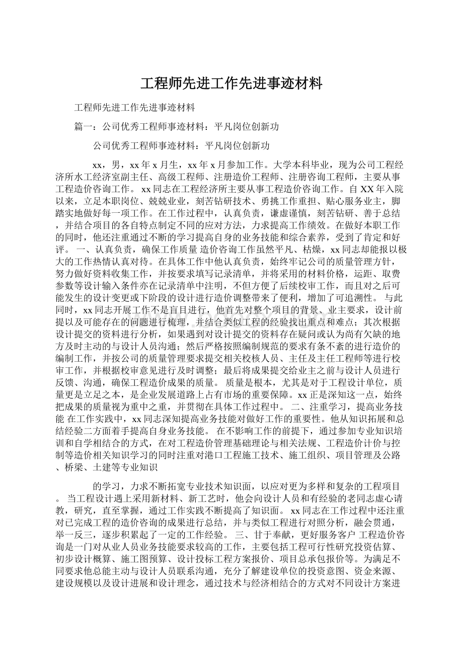 工程师先进工作先进事迹材料.docx