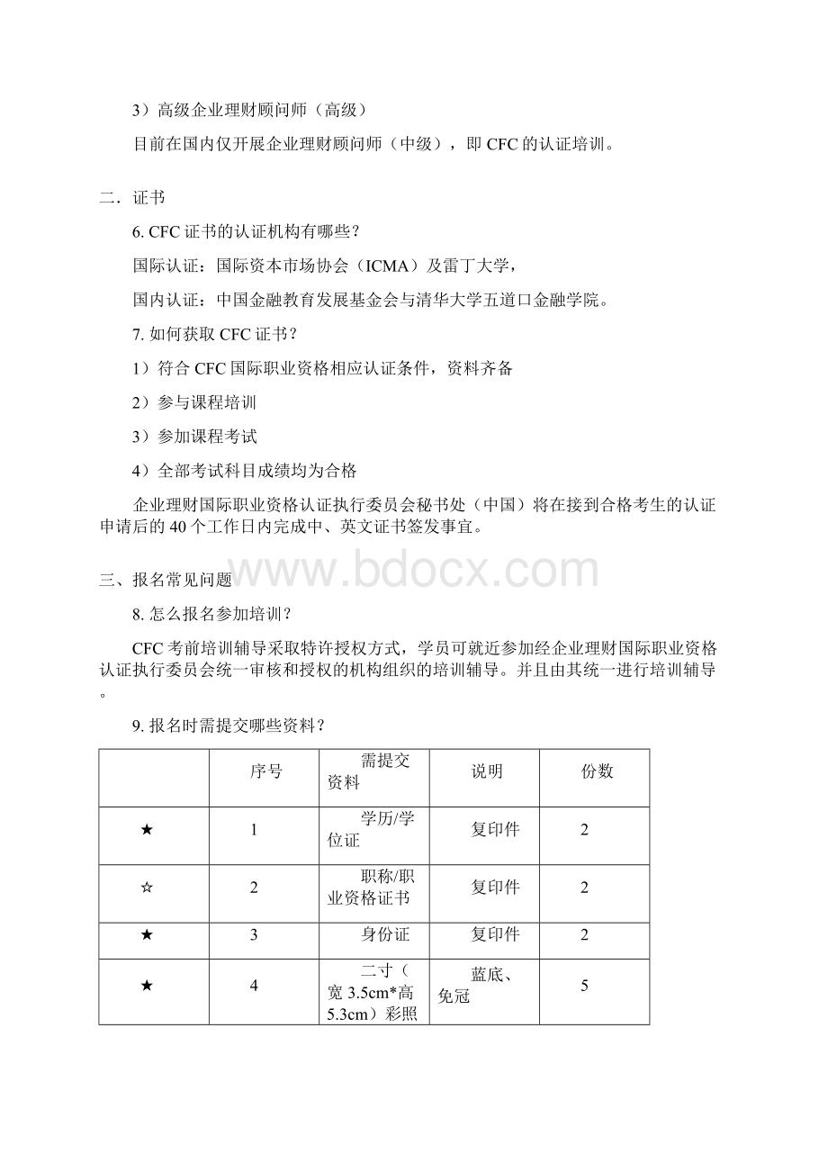 38问CFC国际职业资格教学组织释疑.docx_第2页