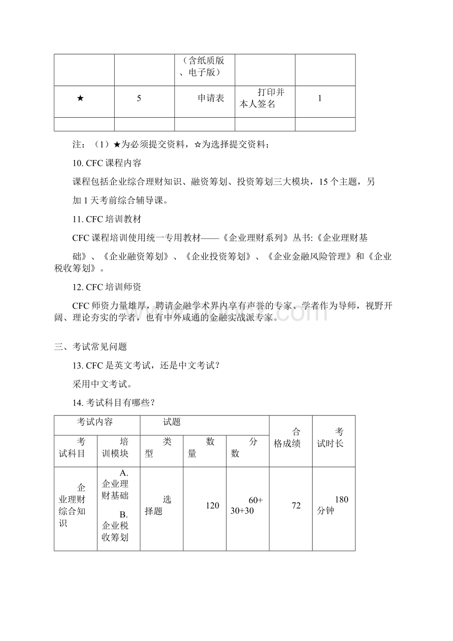 38问CFC国际职业资格教学组织释疑.docx_第3页