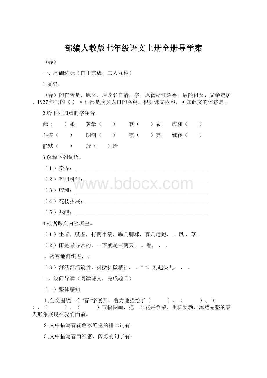 部编人教版七年级语文上册全册导学案.docx_第1页