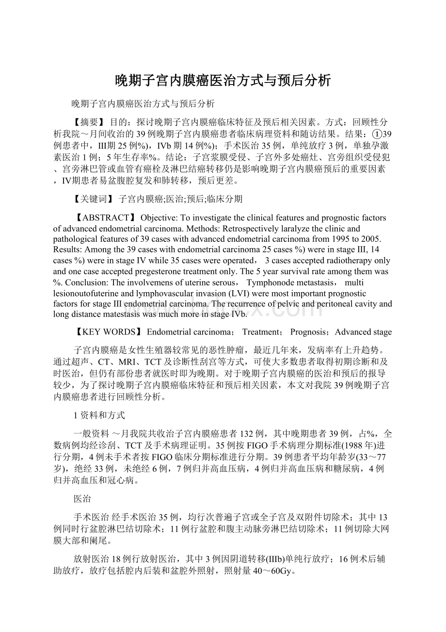 晚期子宫内膜癌医治方式与预后分析Word下载.docx