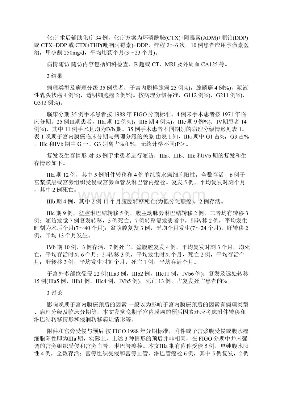 晚期子宫内膜癌医治方式与预后分析Word下载.docx_第2页