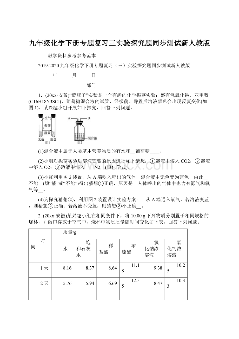 九年级化学下册专题复习三实验探究题同步测试新人教版Word文件下载.docx_第1页