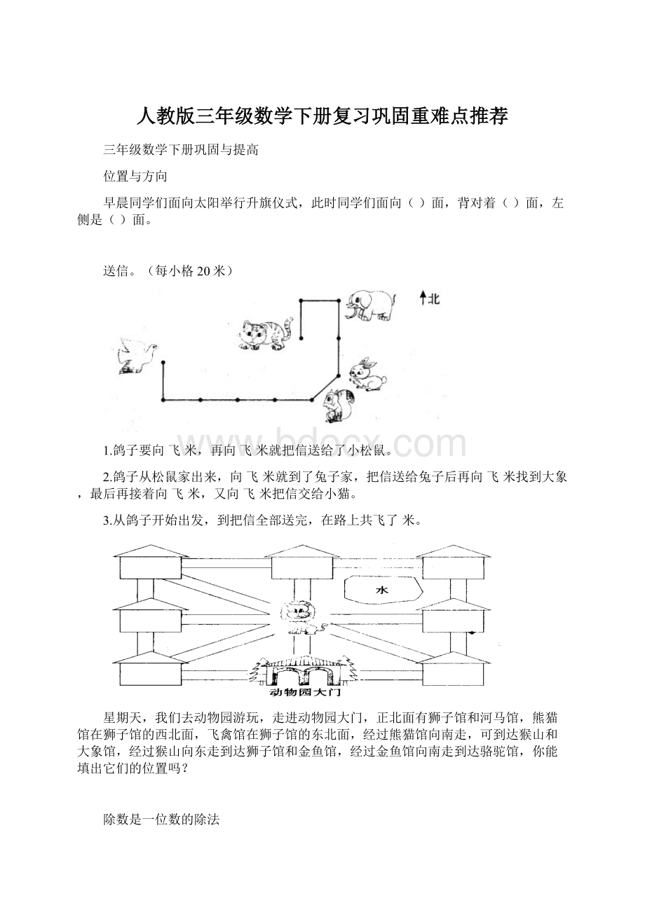 人教版三年级数学下册复习巩固重难点推荐.docx_第1页