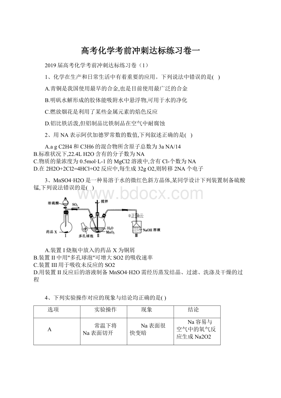 高考化学考前冲刺达标练习卷一Word文件下载.docx_第1页