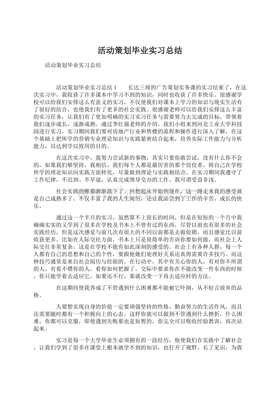 活动策划毕业实习总结.docx