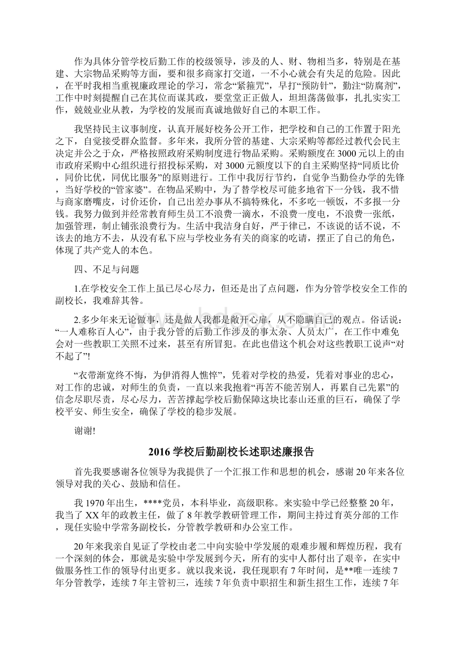 学校后勤副校长述职述廉报告文档格式.docx_第3页