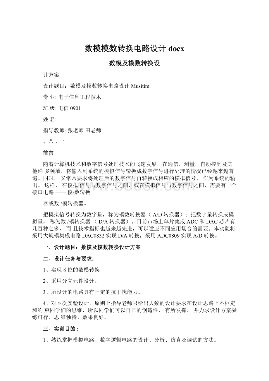 数模模数转换电路设计docxWord格式文档下载.docx