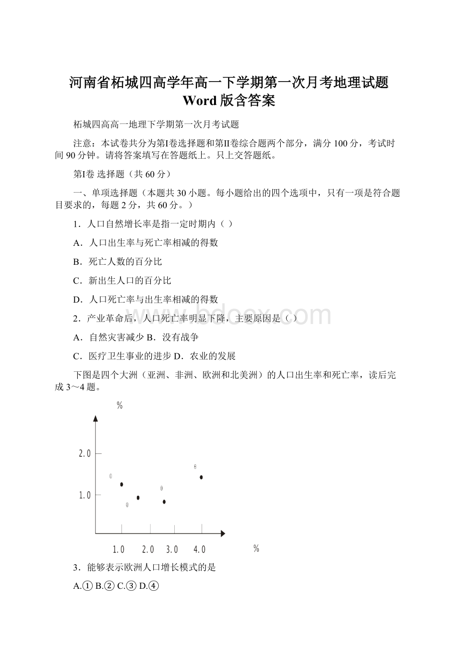 河南省柘城四高学年高一下学期第一次月考地理试题 Word版含答案Word下载.docx