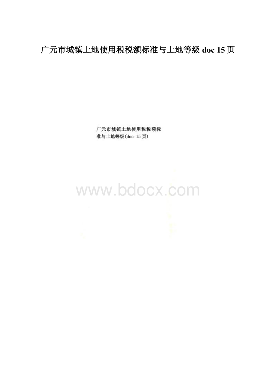 广元市城镇土地使用税税额标准与土地等级doc 15页.docx