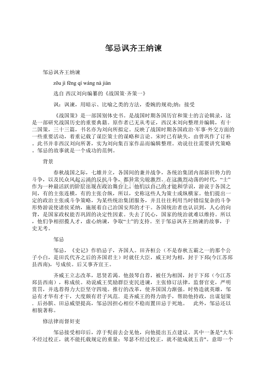 邹忌讽齐王纳谏文档格式.docx_第1页