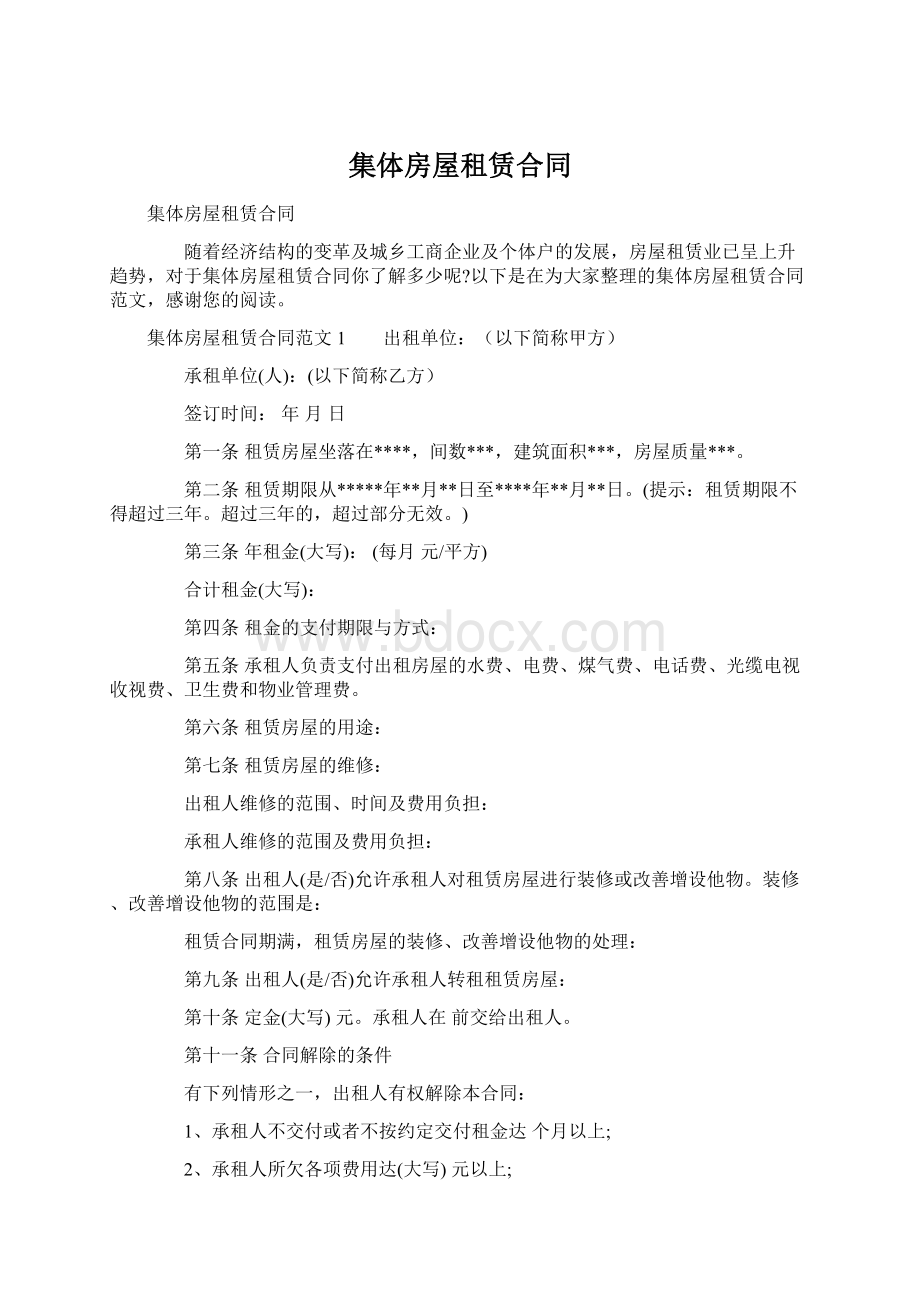 集体房屋租赁合同文档格式.docx_第1页