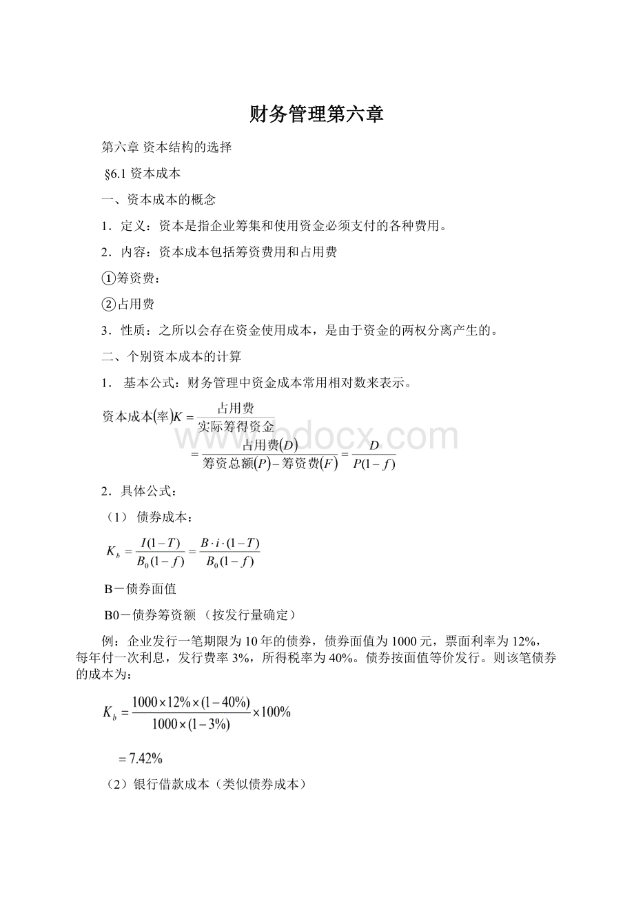 财务管理第六章Word格式文档下载.docx