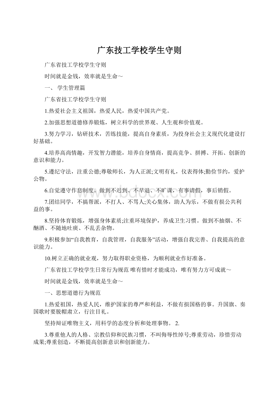 广东技工学校学生守则文档格式.docx_第1页