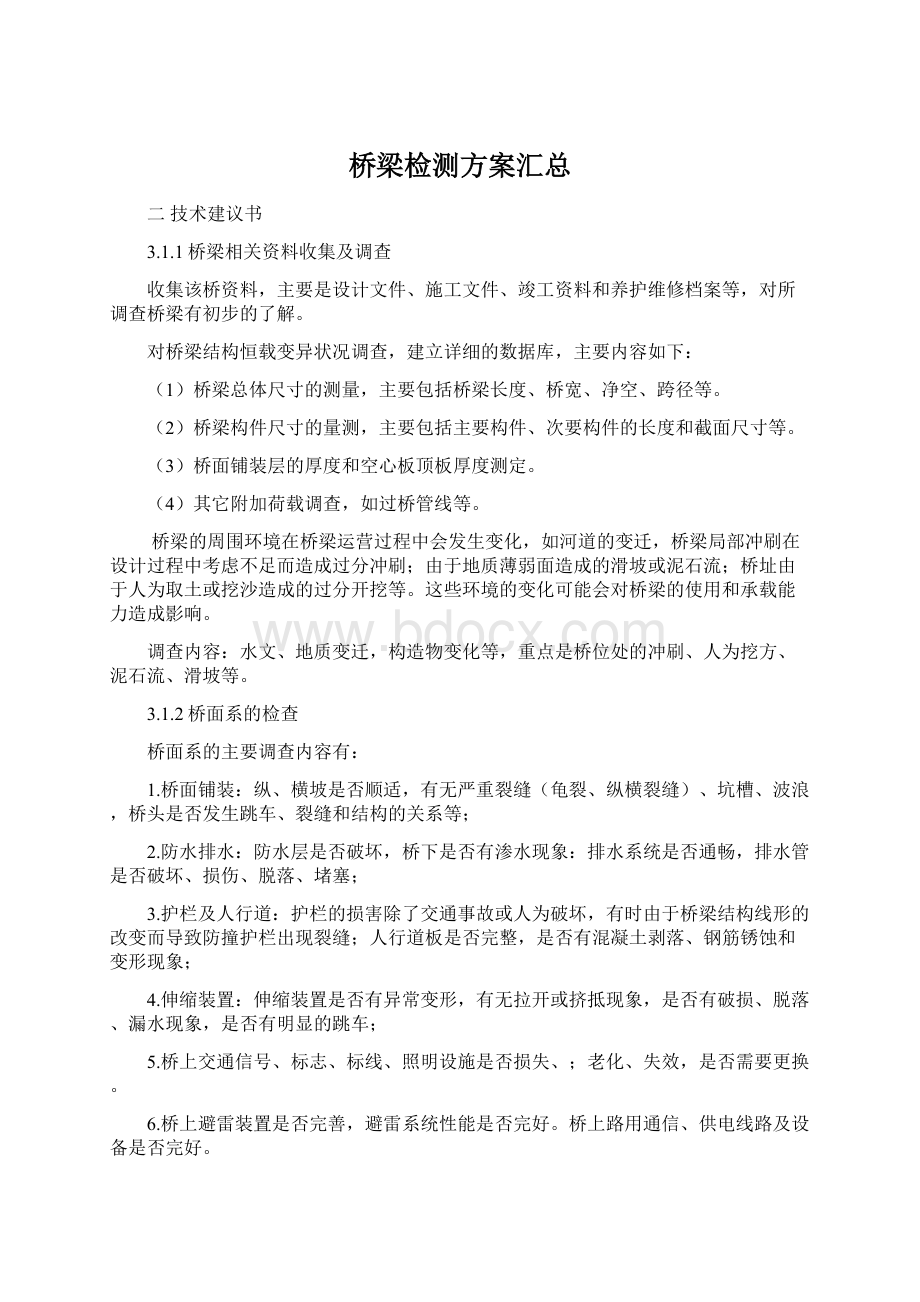 桥梁检测方案汇总Word文档下载推荐.docx_第1页