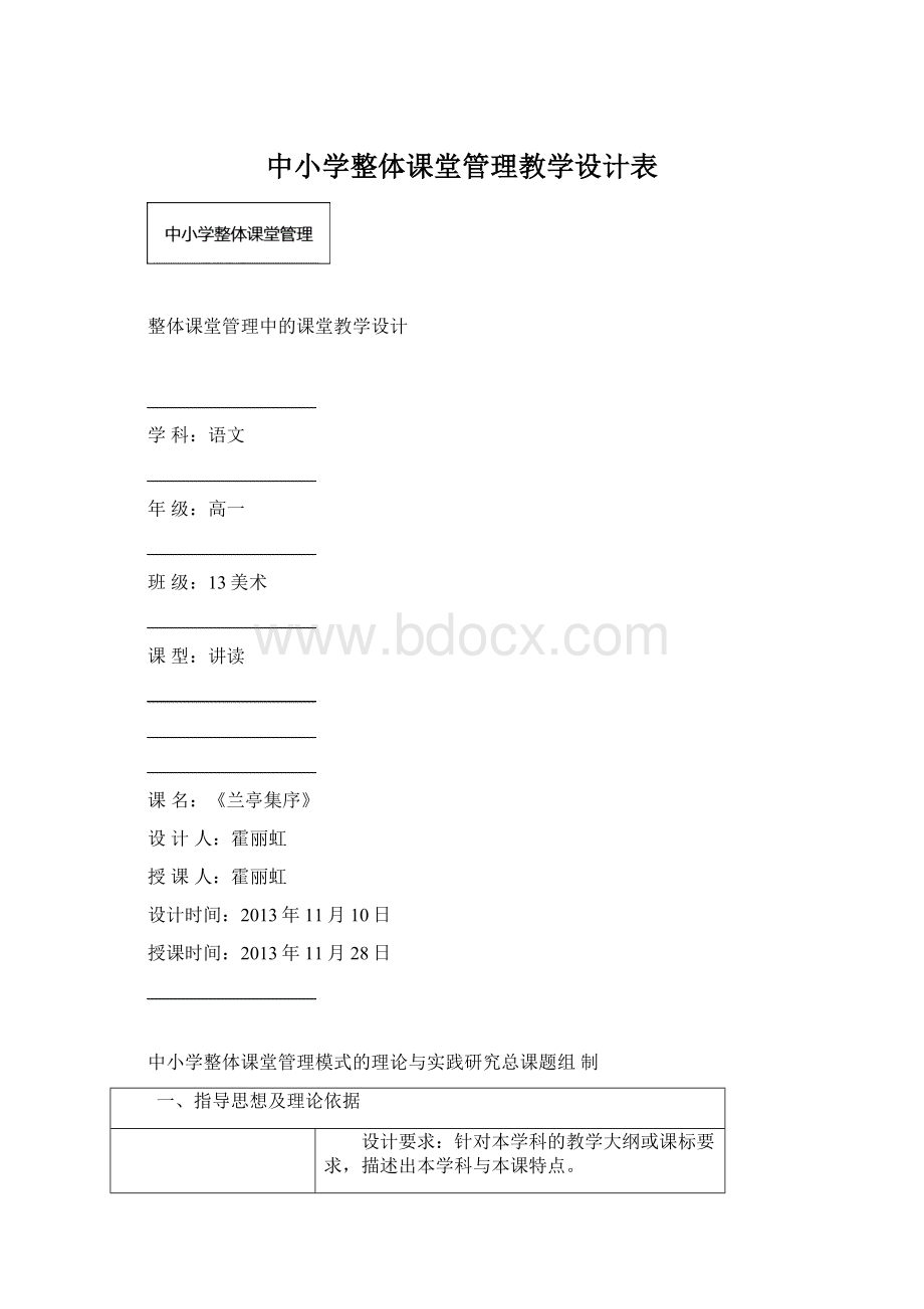 中小学整体课堂管理教学设计表Word格式文档下载.docx_第1页